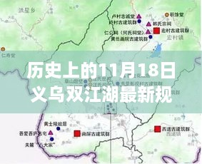 揭秘，義烏雙江湖最新規(guī)劃圖的蛻變之旅（歷史視角11月18日）