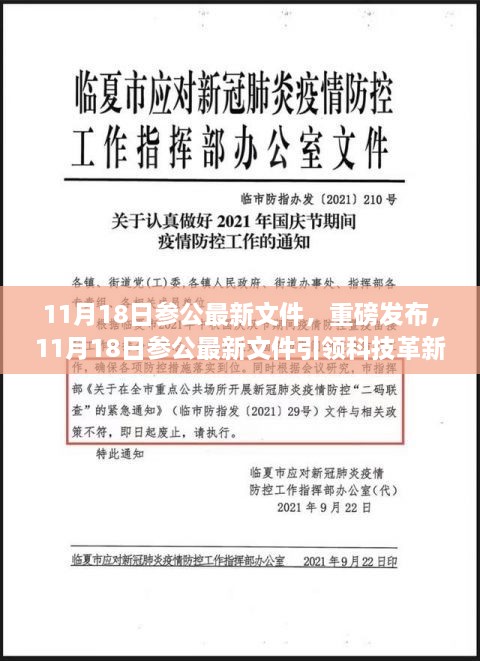 11月18日參公最新文件，重磅發(fā)布，11月18日參公最新文件引領(lǐng)科技革新，全新智能產(chǎn)品帶你領(lǐng)略未來生活魅力