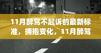 11月醉駕不起訴新標(biāo)準(zhǔn)下的成長(zhǎng)與自信，擁抱變化，邁向未來(lái)