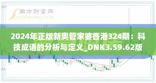 2024年正版新奧管家婆香港324期：科技成語(yǔ)的分析與定義_DNK3.59.62版本發(fā)布