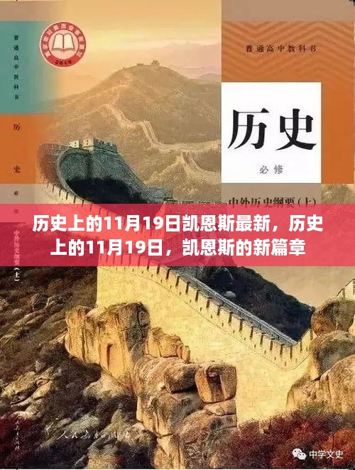 歷史上的11月19日，凱恩斯的新篇章開啟時(shí)刻