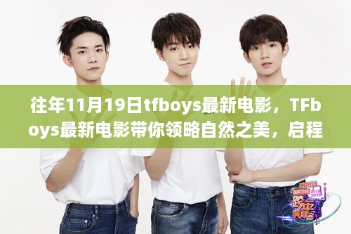 TFboys最新電影啟程，自然之美與內(nèi)心寧?kù)o的探尋之旅