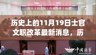 歷史上的11月19日士官文職改革引領科技新浪潮，智能產(chǎn)品體驗之旅的最新消息