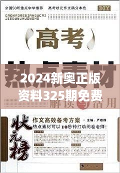 2024新奧正版資料325期免費(fèi)下載，精準(zhǔn)分析解讀_RIZ8.77.32原創(chuàng)版