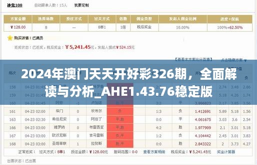 2024年澳門天天開好彩326期，全面解讀與分析_AHE1.43.76穩(wěn)定版