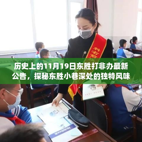 隱藏在歷史公告中的秘密小店，東勝打非辦最新公告下的探秘之旅（東勝小巷獨(dú)特風(fēng)味揭秘）