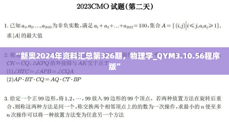 “新奧2024年資料匯總第326期，物理學(xué)_QYM3.10.56程序版”