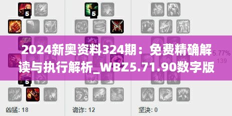 2024新奧資料324期：免費精確解讀與執(zhí)行解析_WBZ5.71.90數(shù)字版