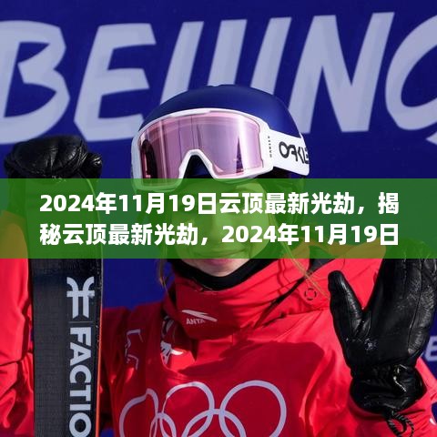 揭秘云頂最新光劫，三大要點(diǎn)解析與實(shí)戰(zhàn)指南（2024年11月19日更新）