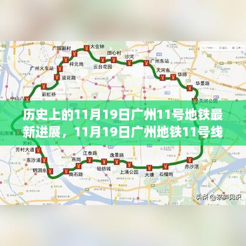 歷史視角下的深度解析，廣州地鐵11號線建設進展及其影響紀實報道（最新進展）