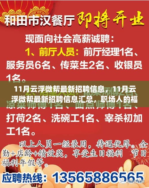 最新云浮微幫招聘信息匯總，職場福音，11月招聘信息一網(wǎng)打盡