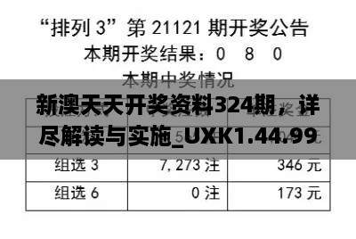 新澳天天開(kāi)獎(jiǎng)資料324期，詳盡解讀與實(shí)施_UXK1.44.99長(zhǎng)生境