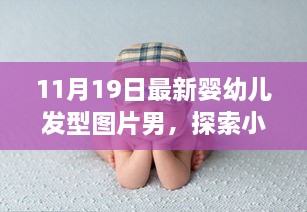 探索秘密花園，最新嬰幼兒發(fā)型時尚啟示——男性發(fā)型圖片精選