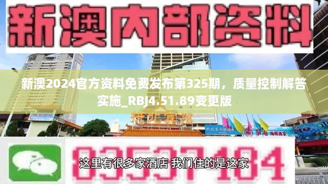 新澳2024官方資料免費發(fā)布第325期，質(zhì)量控制解答實施_RBJ4.51.89變更版