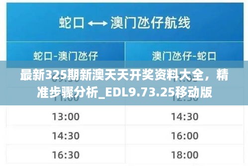 最新325期新澳天天開獎資料大全，精準步驟分析_EDL9.73.25移動版