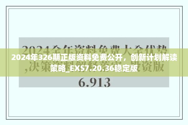 2024年326期正版資料免費公開，創(chuàng)新計劃解讀策略_EXS7.20.36穩(wěn)定版