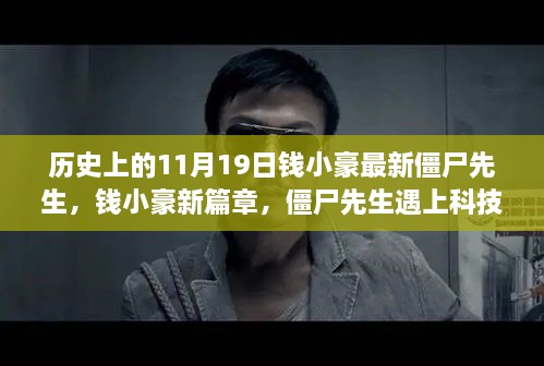 錢小豪新篇章僵尸先生遇上科技革新，智能生活新紀元見證者，11月19日震撼來襲！