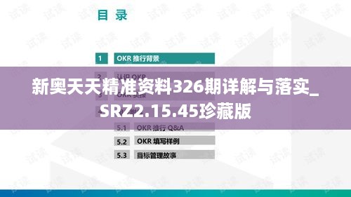 新奧天天精準(zhǔn)資料326期詳解與落實_SRZ2.15.45珍藏版