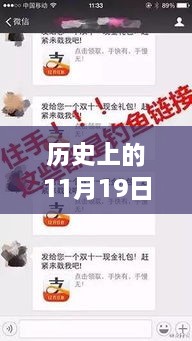 揭秘微信倫理公眾號背后的故事，歷史上的11月19日重磅回顧