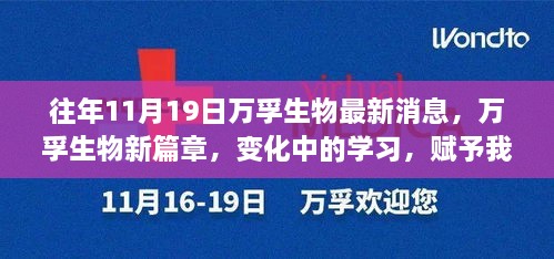 萬孚生物新篇章，變化中的學(xué)習(xí)之旅，賦予我們自信與成就感的奇妙探險