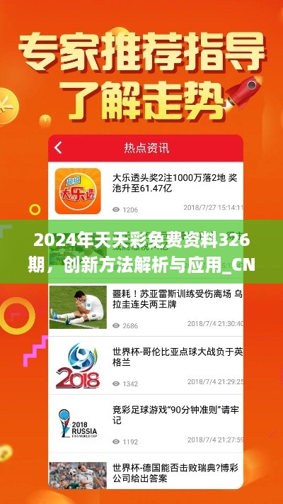 2024年天天彩免費資料326期，創(chuàng)新方法解析與應(yīng)用_CNV4.75.68桌面版