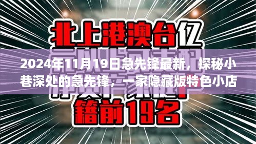 探秘隱藏小巷深處的急先鋒特色小店，非凡故事揭秘于2024年11月19日最新急先鋒風(fēng)采