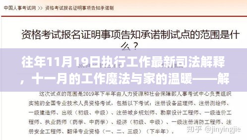 最新司法解釋下的工作魔法與家的溫暖，解讀日常小故事中的十一月執(zhí)行工作新篇章