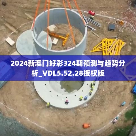 2024新澳門好彩324期預(yù)測(cè)與趨勢(shì)分析_VDL5.52.28授權(quán)版