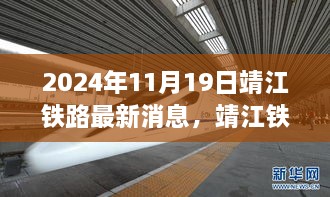 靖江鐵路新篇章，激發(fā)學(xué)習(xí)與變革的力量，最新消息揭曉于2024年11月19日