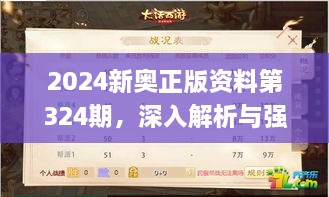 2024新奧正版資料第324期，深入解析與強化解答_VLH7.51.55數(shù)線程版