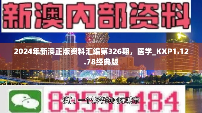 2024年新澳正版資料匯編第326期，醫(yī)學(xué)_KXP1.12.78經(jīng)典版