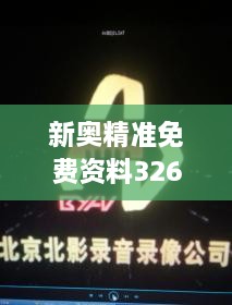 新奧精準(zhǔn)免費(fèi)資料326期發(fā)布，立即獲取GTA7.18.24珍貴版解析