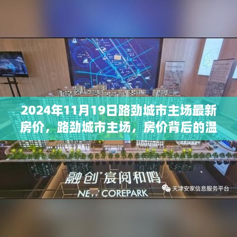 路勁城市主場背后的溫馨故事，最新房價揭曉