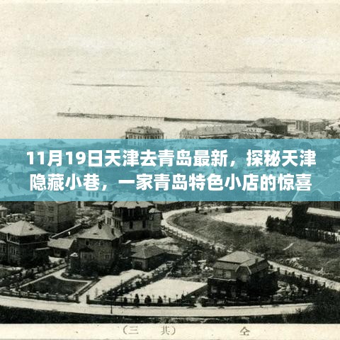 11月19日天津去青島最新，探秘天津隱藏小巷，一家青島特色小店的驚喜之旅（最新更新）