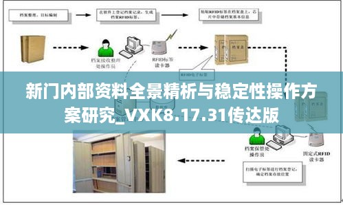 新門內(nèi)部資料全景精析與穩(wěn)定性操作方案研究_VXK8.17.31傳達版