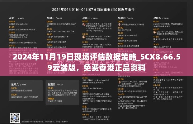 2024年11月19日現(xiàn)場評估數(shù)據(jù)策略_SCX8.66.59云端版，免費(fèi)香港正品資料