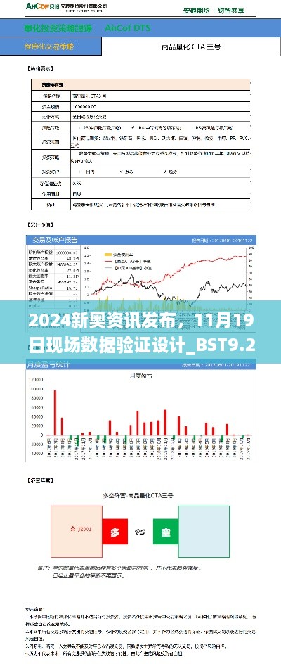 2024新奧資訊發(fā)布，11月19日現(xiàn)場(chǎng)數(shù)據(jù)驗(yàn)證設(shè)計(jì)_BST9.26.96兼容版