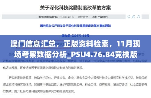 澳門信息匯總，正版資料檢索，11月現(xiàn)場考察數(shù)據(jù)分析_PSU4.76.84競技版