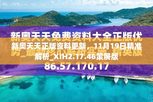 新奧天天正版資料更新，11月19日精準(zhǔn)解析_XIH2.17.46策展版