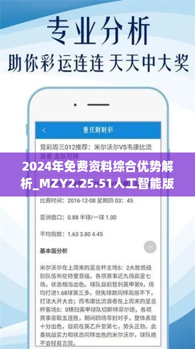 2024年免費(fèi)資料綜合優(yōu)勢解析_MZY2.25.51人工智能版