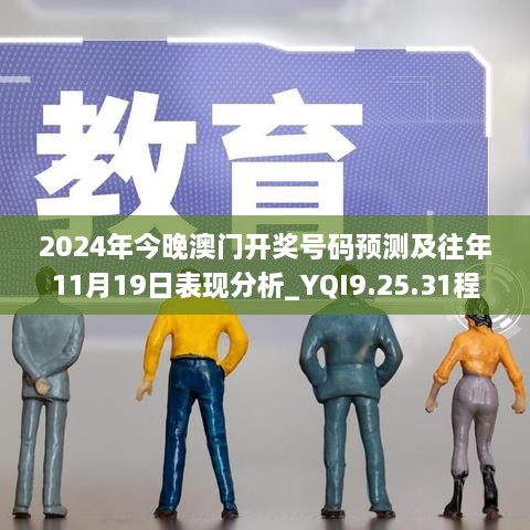 2024年今晚澳門開獎號碼預測及往年11月19日表現(xiàn)分析_YQI9.25.31程序版