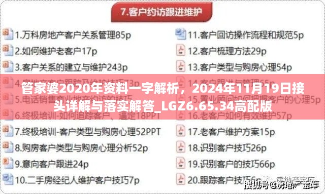 管家婆2020年資料一字解析，2024年11月19日接頭詳解與落實(shí)解答_LGZ6.65.34高配版