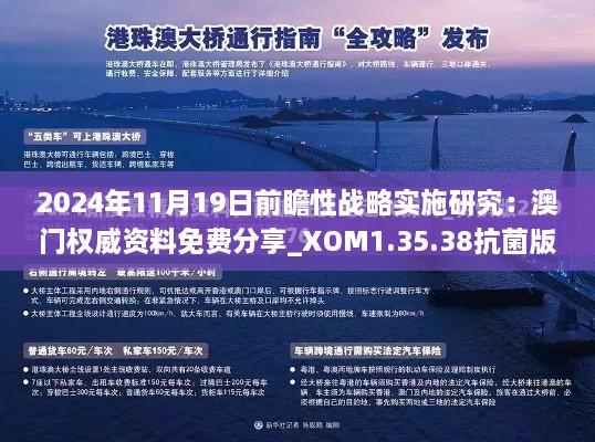 2024年11月19日前瞻性戰(zhàn)略實(shí)施研究：澳門權(quán)威資料免費(fèi)分享_XOM1.35.38抗菌版