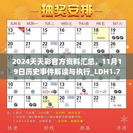 2024天天彩官方資料匯總，11月19日歷史事件解讀與執(zhí)行_LDH1.73.47版