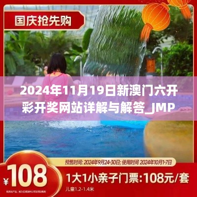 2024年11月19日新澳門六開彩開獎網(wǎng)站詳解與解答_JMP2.10.36玩版