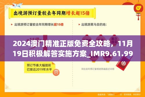 2024澳門精準(zhǔn)正版免費(fèi)全攻略，11月19日積極解答實(shí)施方案_IMR9.61.99防御版