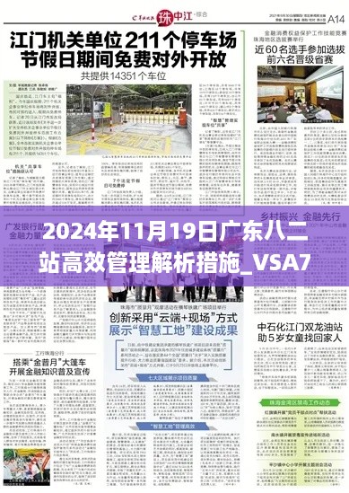 2024年11月19日廣東八二站高效管理解析措施_VSA7.39.37活躍版官方資料