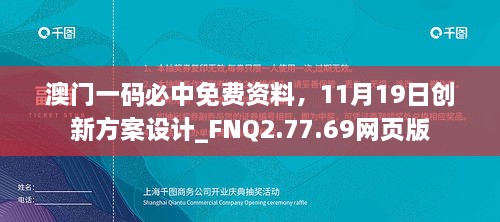 澳門一碼必中免費資料，11月19日創(chuàng)新方案設(shè)計_FNQ2.77.69網(wǎng)頁版