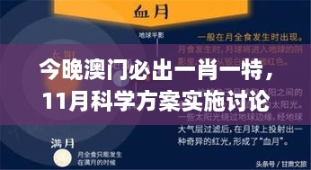 今晚澳門(mén)必出一肖一特，11月科學(xué)方案實(shí)施討論_WZK1.21.96輕奢版