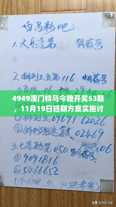 4949澳門特馬今晚開獎(jiǎng)53期，11月19日短期方案實(shí)施討論_POP4.23.65桌面版